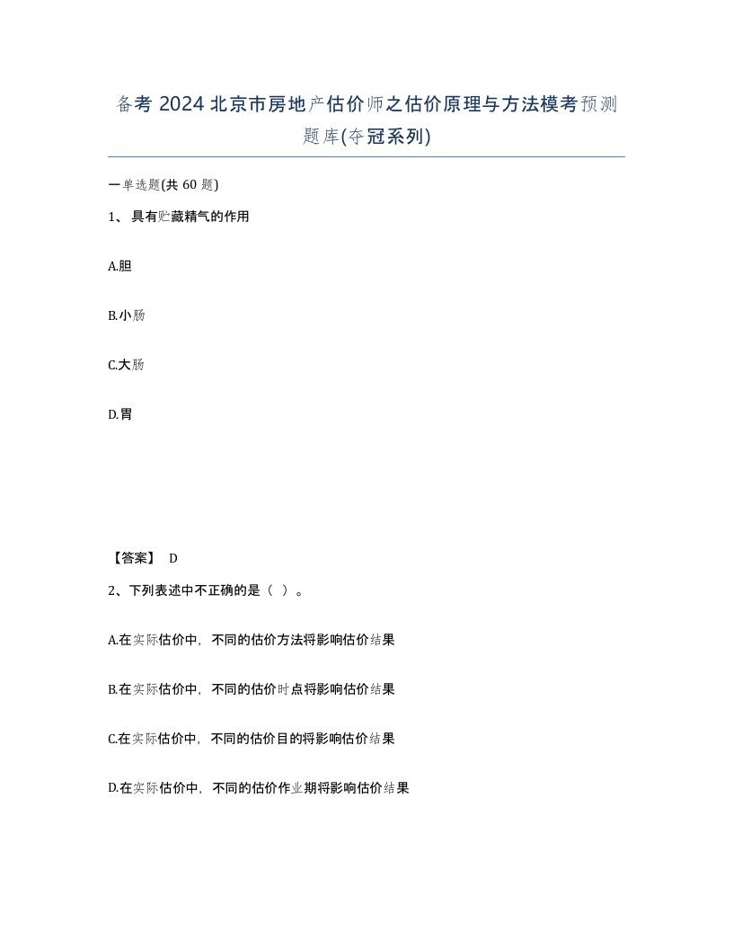 备考2024北京市房地产估价师之估价原理与方法模考预测题库夺冠系列