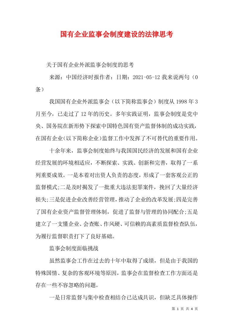 国有企业监事会制度建设的法律思考（一）