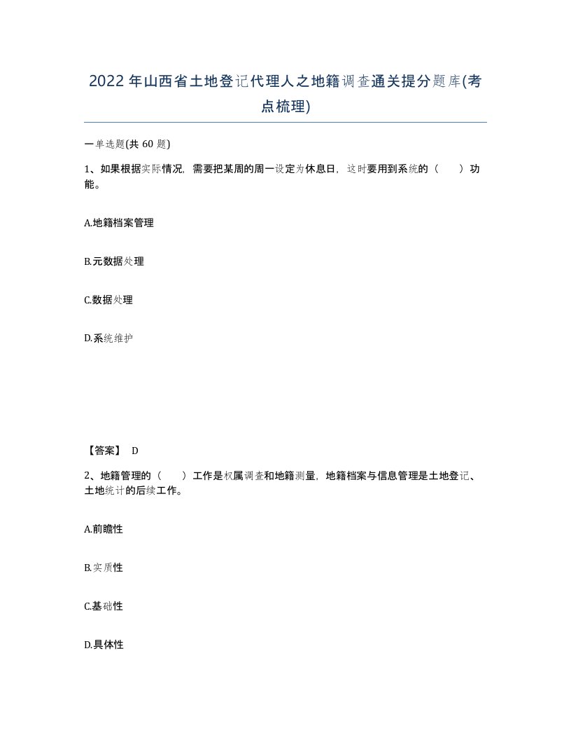 2022年山西省土地登记代理人之地籍调查通关提分题库考点梳理