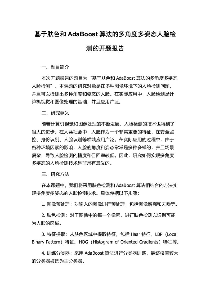 基于肤色和AdaBoost算法的多角度多姿态人脸检测的开题报告