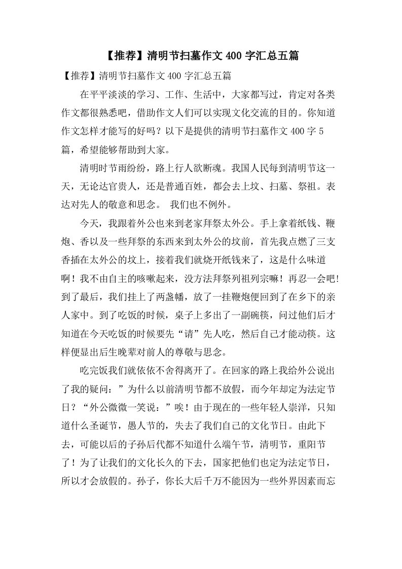 清明节扫墓作文400字汇总五篇