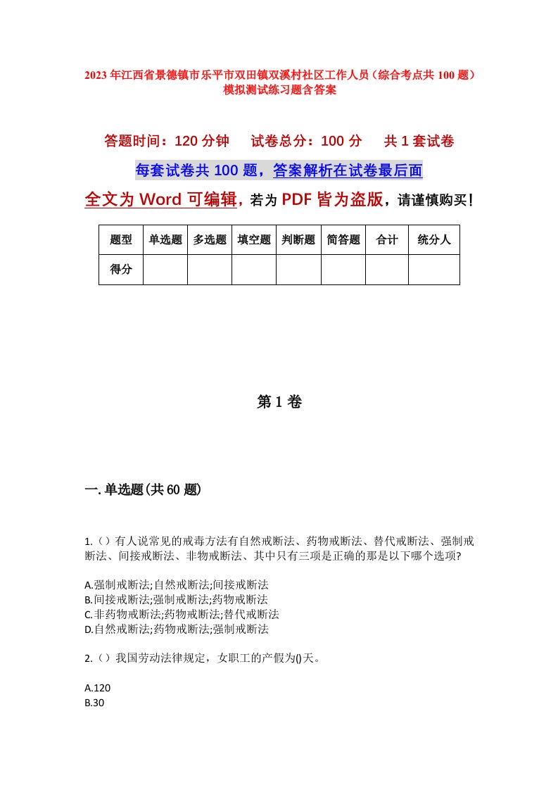 2023年江西省景德镇市乐平市双田镇双溪村社区工作人员综合考点共100题模拟测试练习题含答案