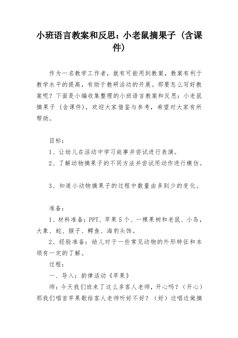 小班语言教案和反思：小老鼠摘果子