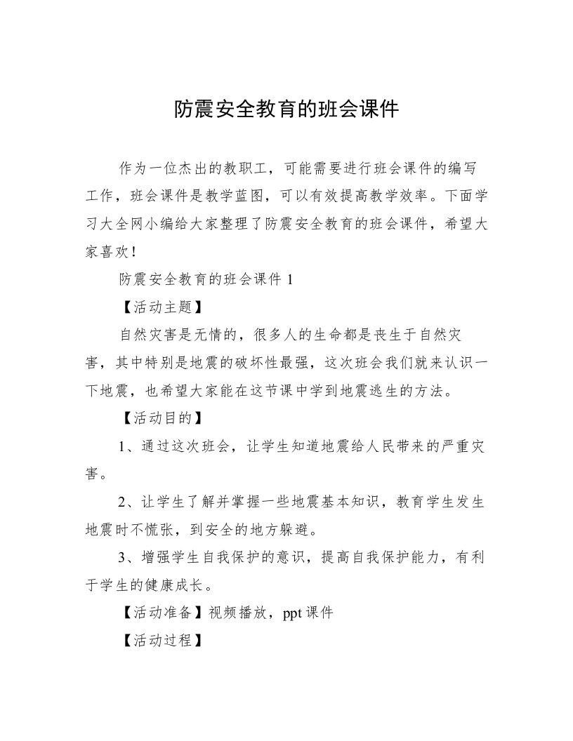 防震安全教育的班会课件