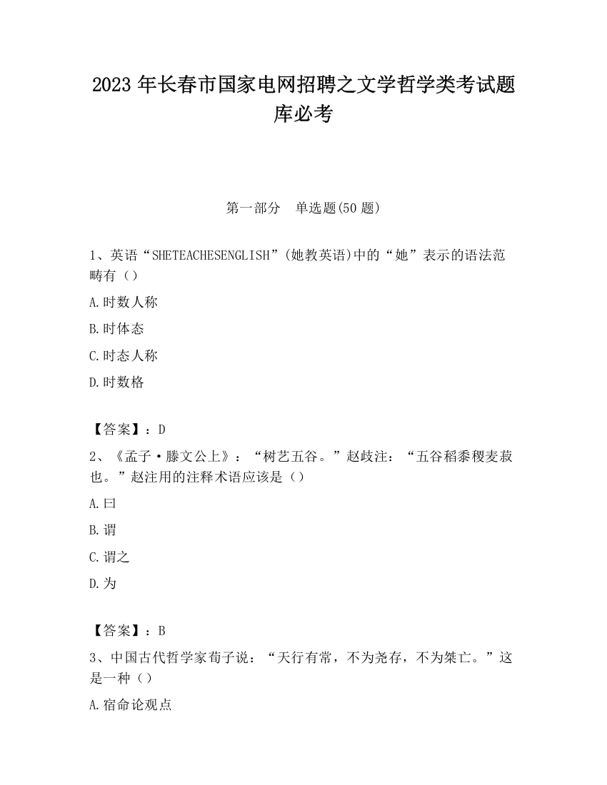 2023年长春市国家电网招聘之文学哲学类考试题库必考