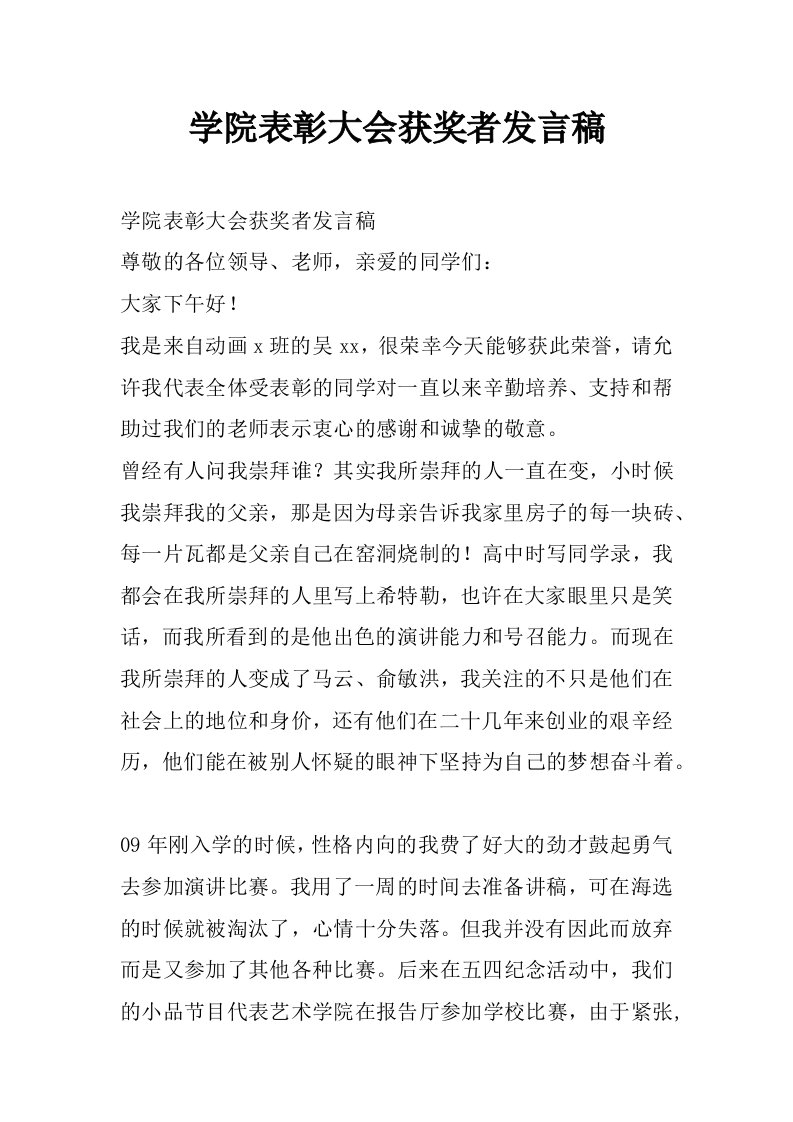 学院表彰大会获奖者发言稿