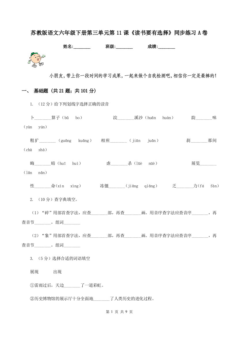 苏教版语文六年级下册第三单元第11课读书要有选择同步练习A卷