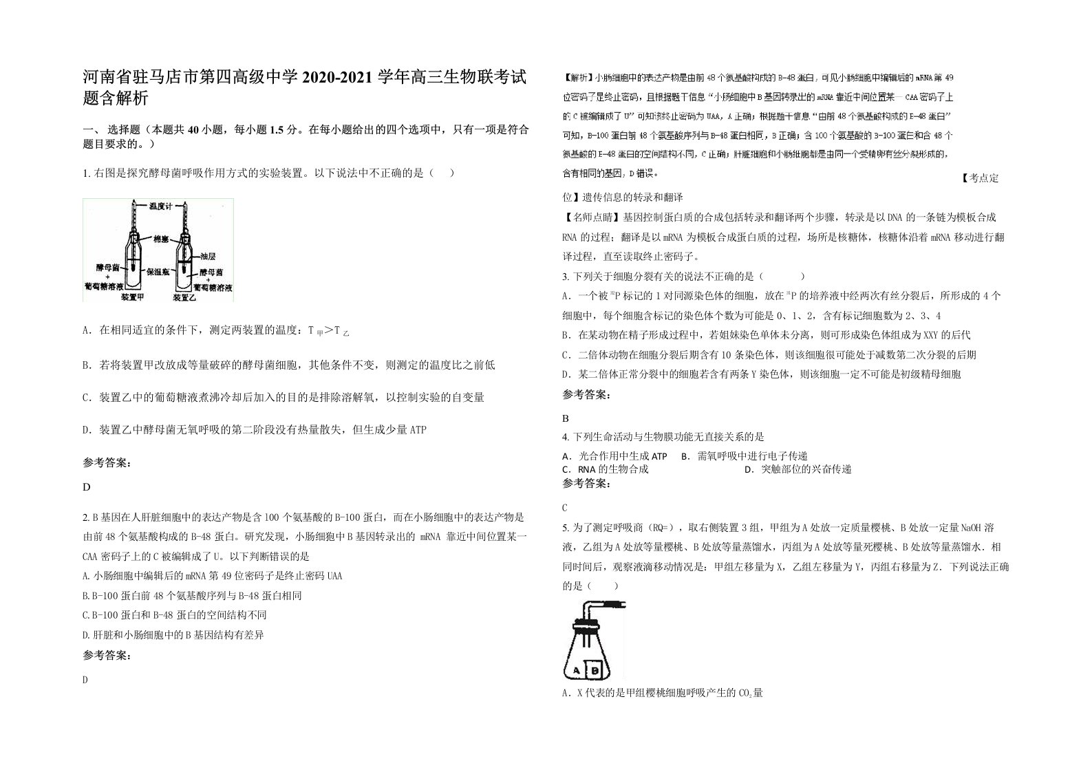 河南省驻马店市第四高级中学2020-2021学年高三生物联考试题含解析