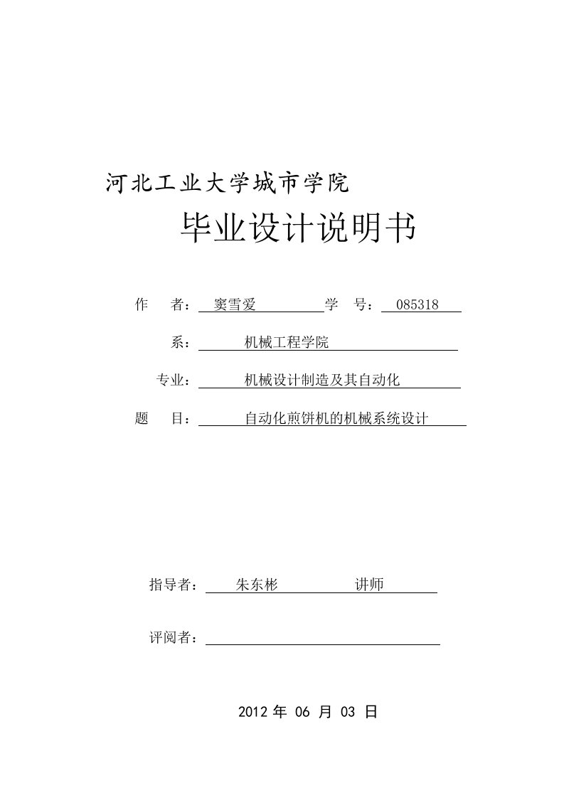 自动化煎饼机的机械系统设计