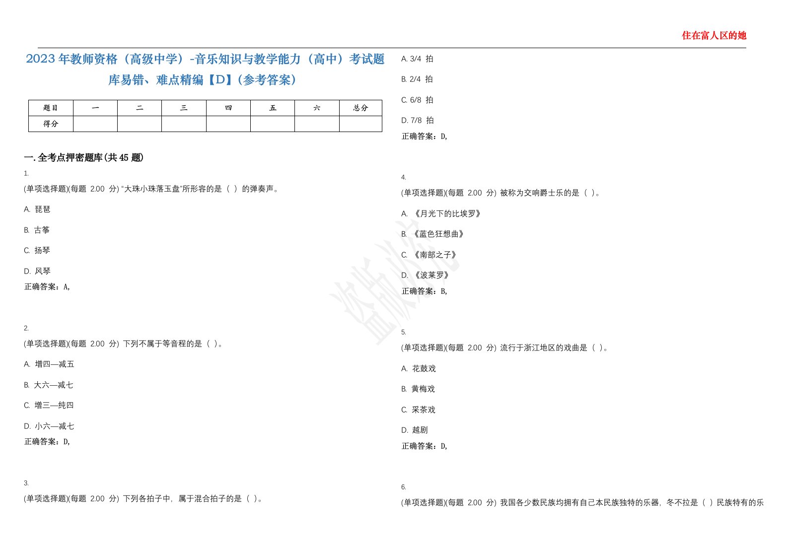 2023年教师资格（高级中学）-音乐知识与教学能力（高中）考试题库易错、难点精编【D】（参考答案）试卷号；27