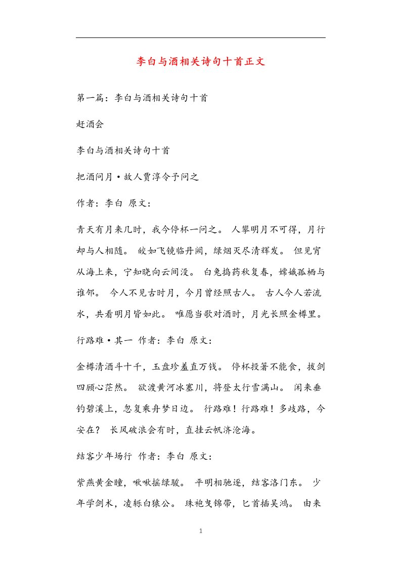 李白与酒相关诗句十首正文