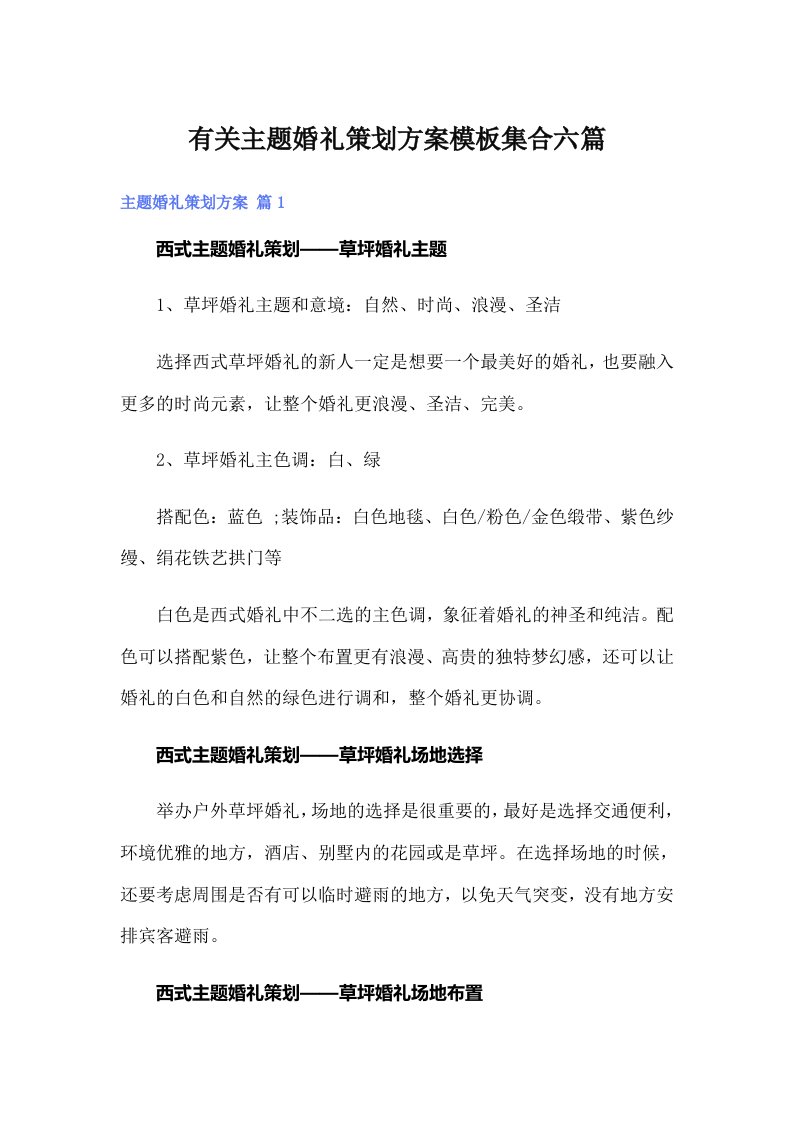 有关主题婚礼策划方案模板集合六篇