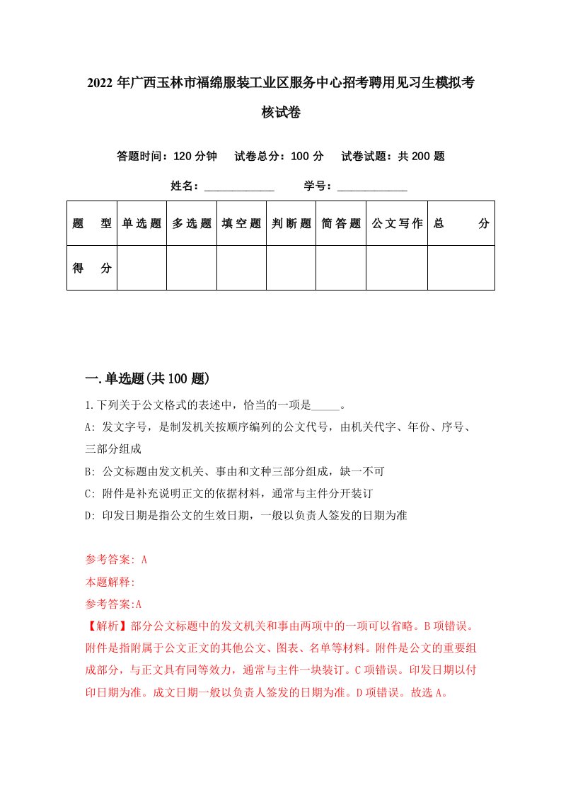 2022年广西玉林市福绵服装工业区服务中心招考聘用见习生模拟考核试卷0