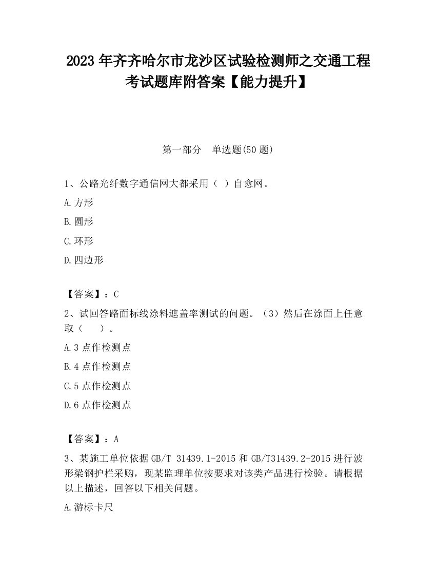 2023年齐齐哈尔市龙沙区试验检测师之交通工程考试题库附答案【能力提升】