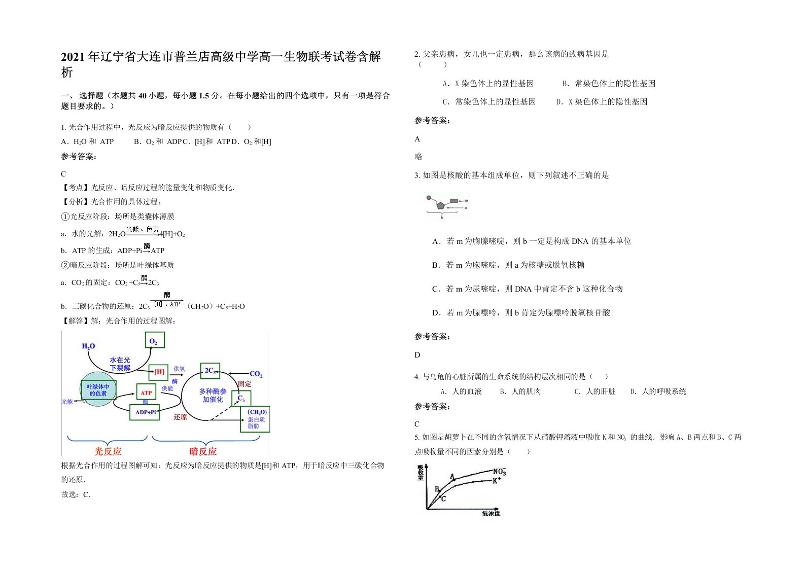 2021年辽宁省大连市普兰店高级中学高一生物联考试卷含解析