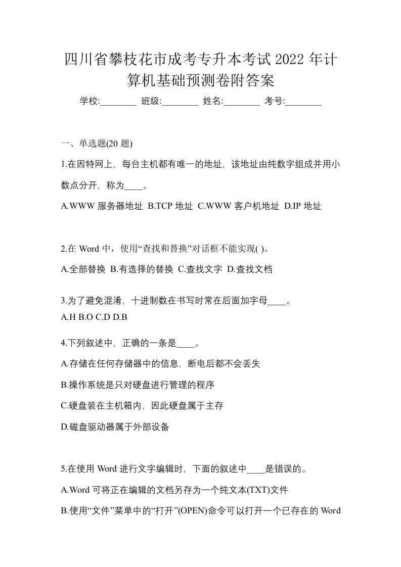 四川省攀枝花市成考专升本考试2022年计算机基础预测卷附答案