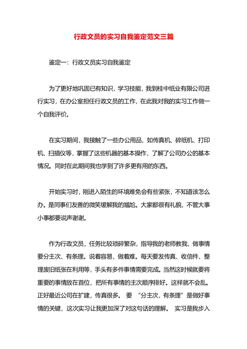 行政文员的实习自我鉴定范文三篇