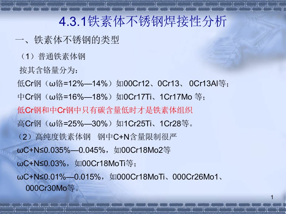 铁素体不锈钢的焊接优质课件