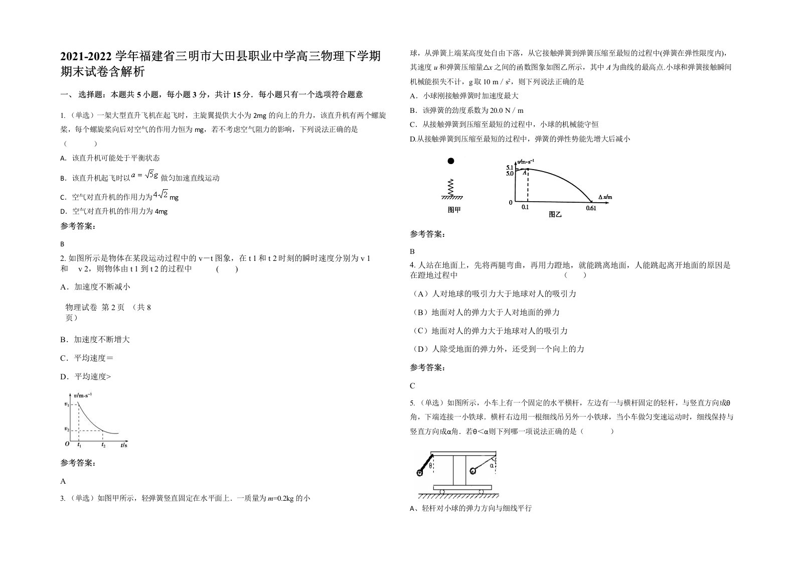 2021-2022学年福建省三明市大田县职业中学高三物理下学期期末试卷含解析