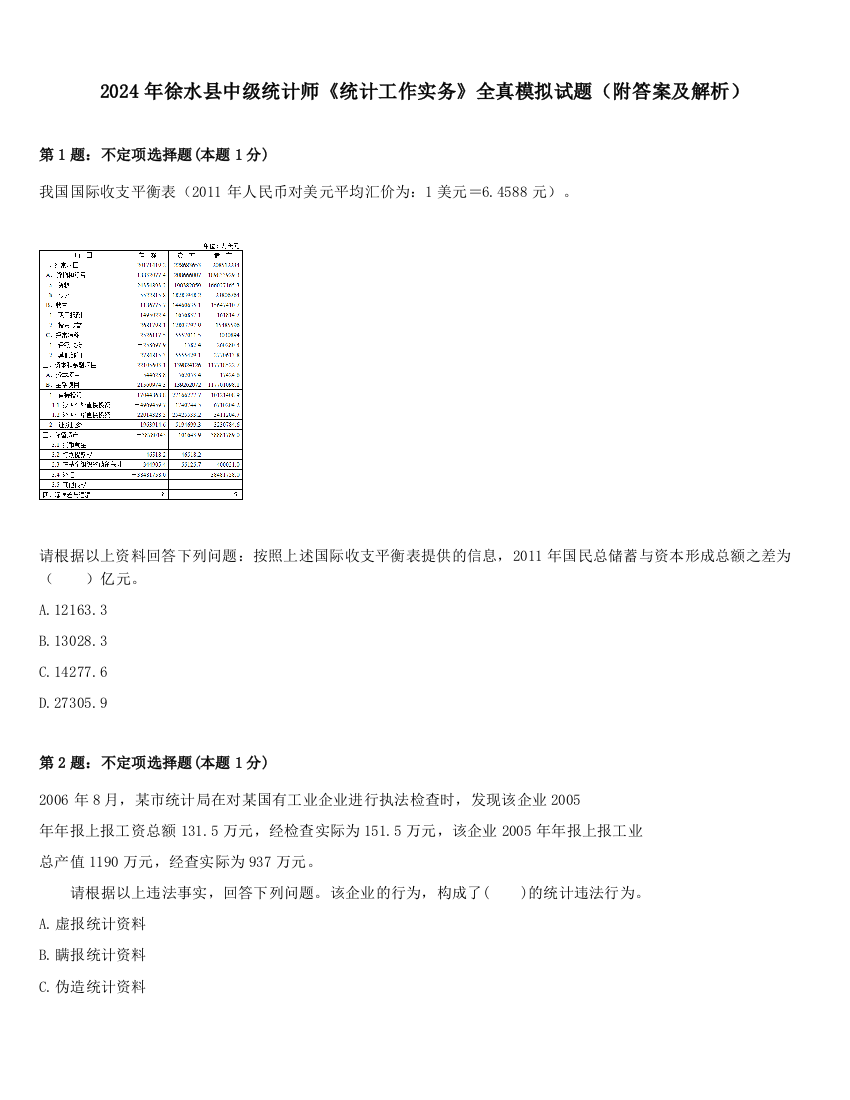 2024年徐水县中级统计师《统计工作实务》全真模拟试题（附答案及解析）