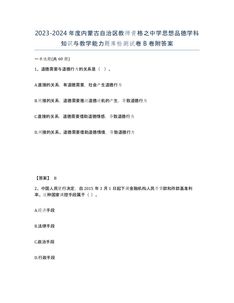 2023-2024年度内蒙古自治区教师资格之中学思想品德学科知识与教学能力题库检测试卷B卷附答案