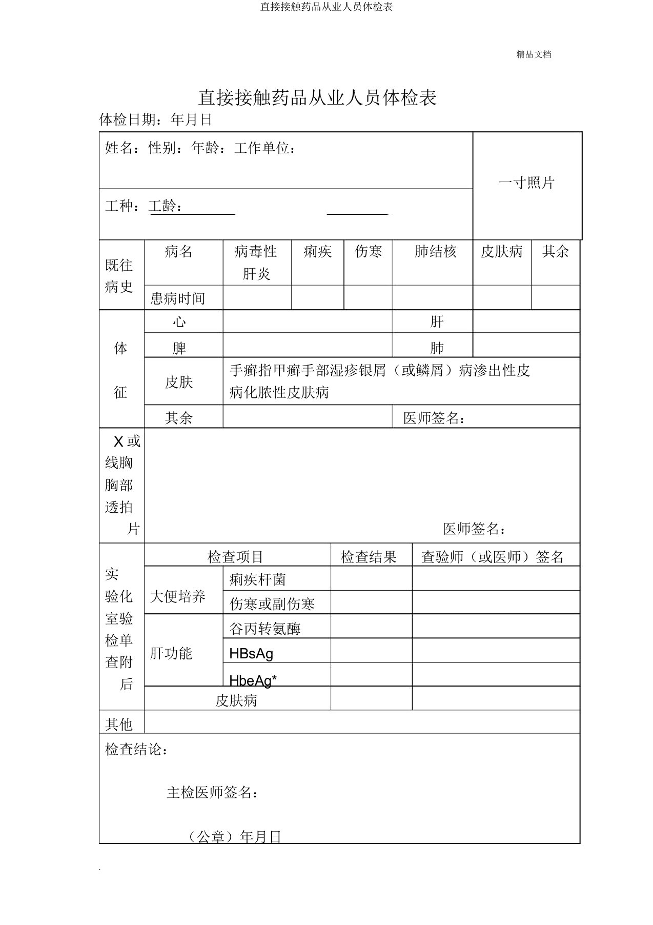 直接接触药品从业人员体检表