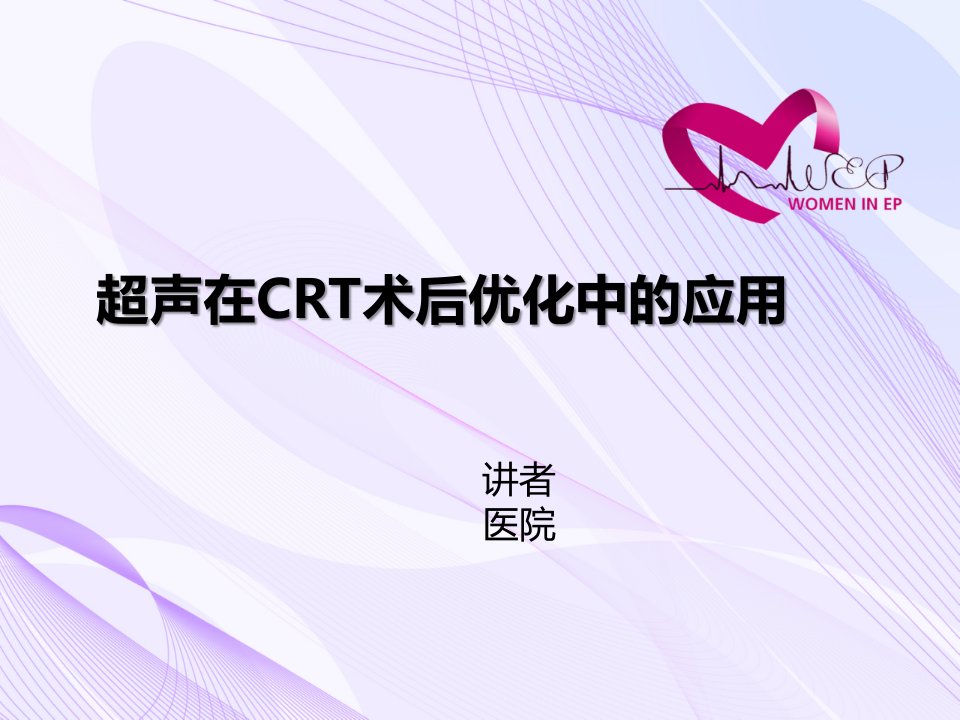 超声在CRT疗效评价和术后优化中的应用