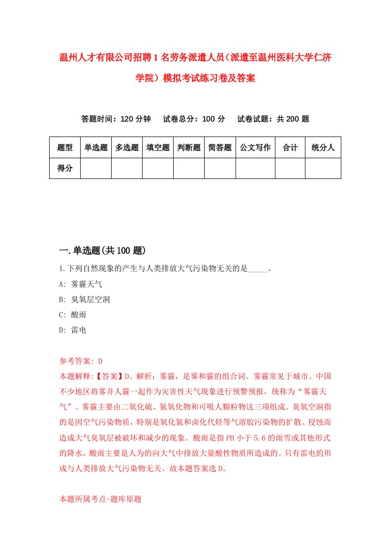 温州人才有限公司招聘1名劳务派遣人员派遣至温州医科大学仁济学院模拟考试练习卷及答案3