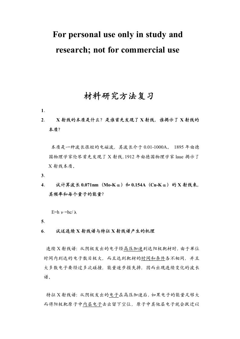 材料研究方法复习资料