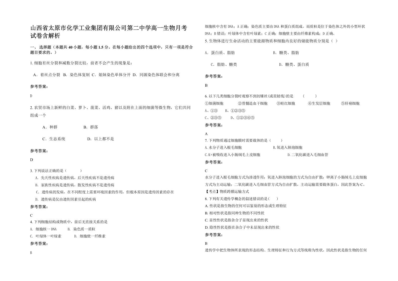 山西省太原市化学工业集团有限公司第二中学高一生物月考试卷含解析