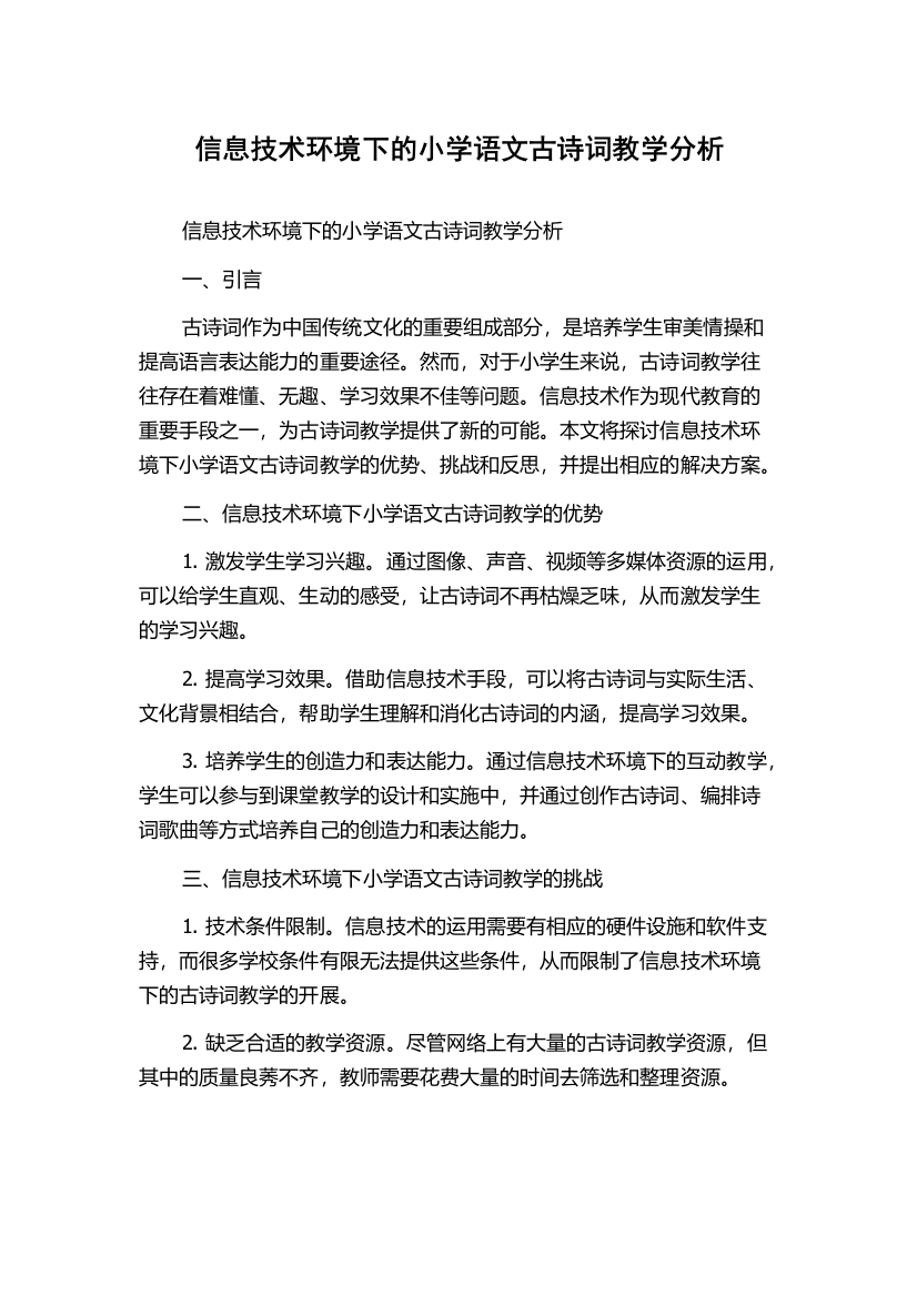 信息技术环境下的小学语文古诗词教学分析