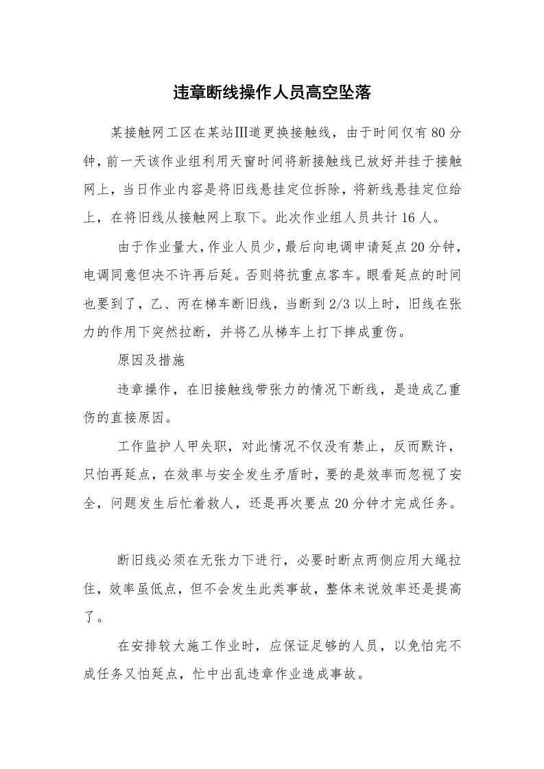 事故案例_案例分析_违章断线操作人员高空坠落