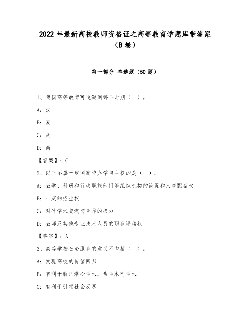 2022年最新高校教师资格证之高等教育学题库带答案（B卷）