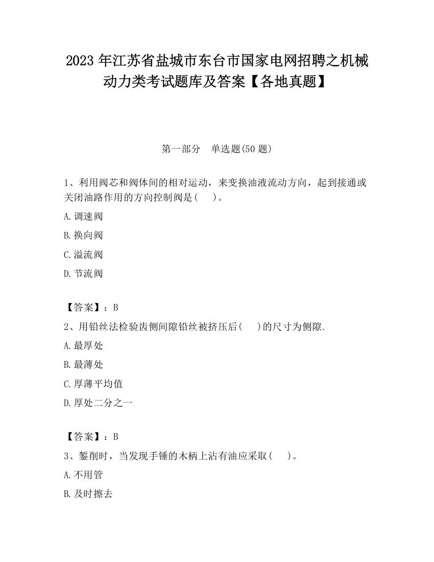 2023年江苏省盐城市东台市国家电网招聘之机械动力类考试题库及答案【各地真题】