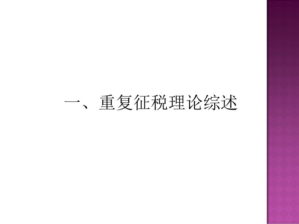 企业所得税与个人所得税重复征收PPT课件