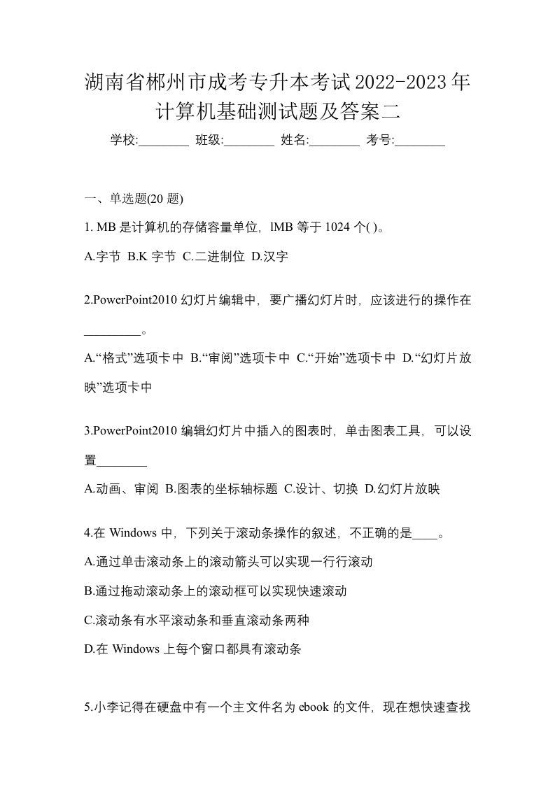 湖南省郴州市成考专升本考试2022-2023年计算机基础测试题及答案二