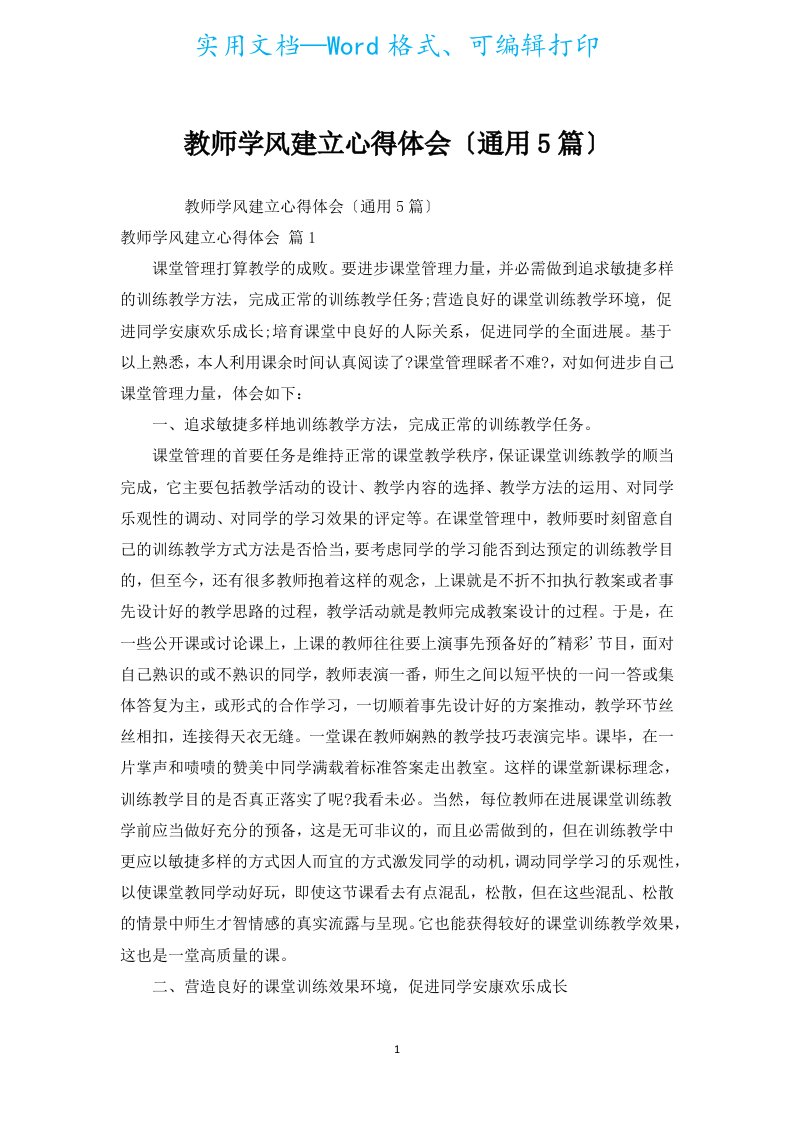 教师学风建设心得体会（通用5篇）