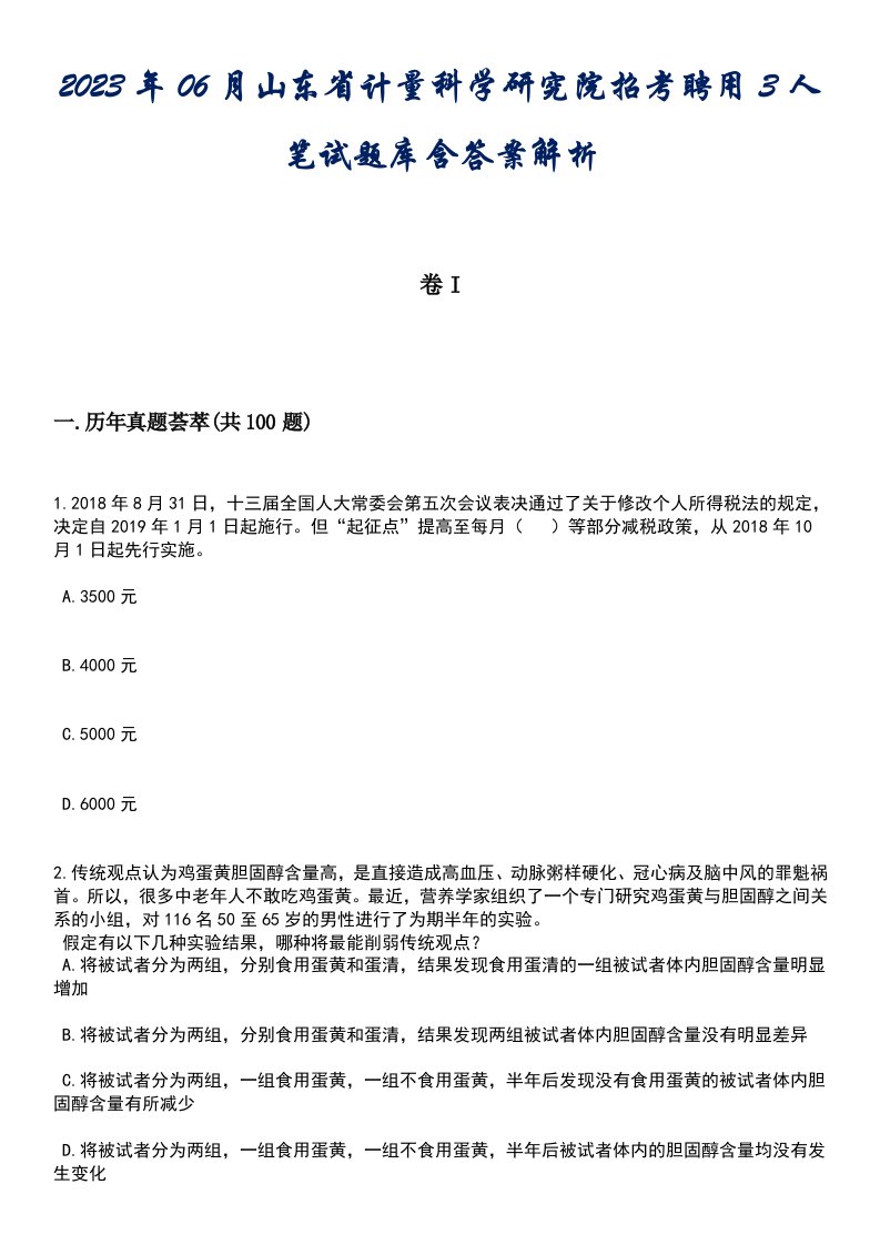 2023年06月山东省计量科学研究院招考聘用3人笔试题库含答案附带解析