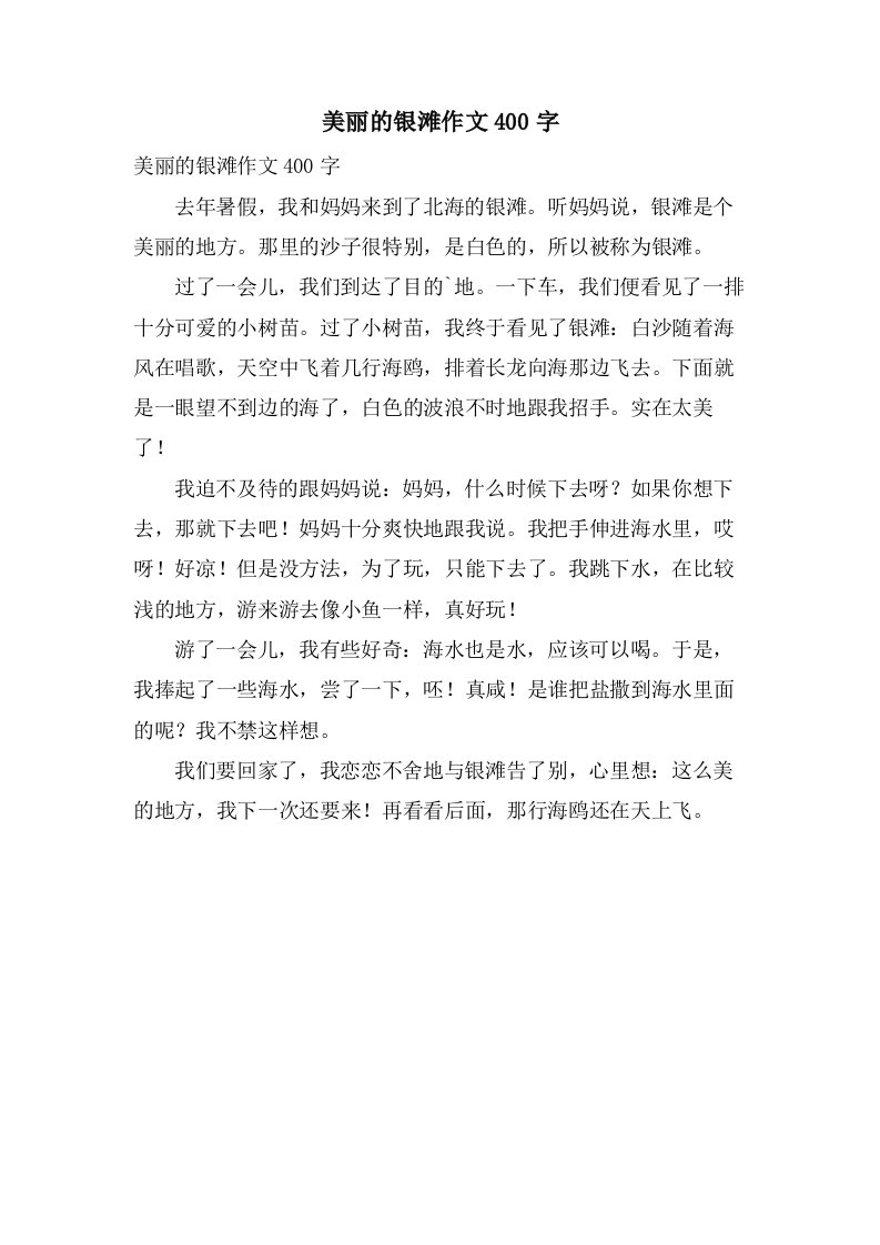 美丽的银滩作文400字