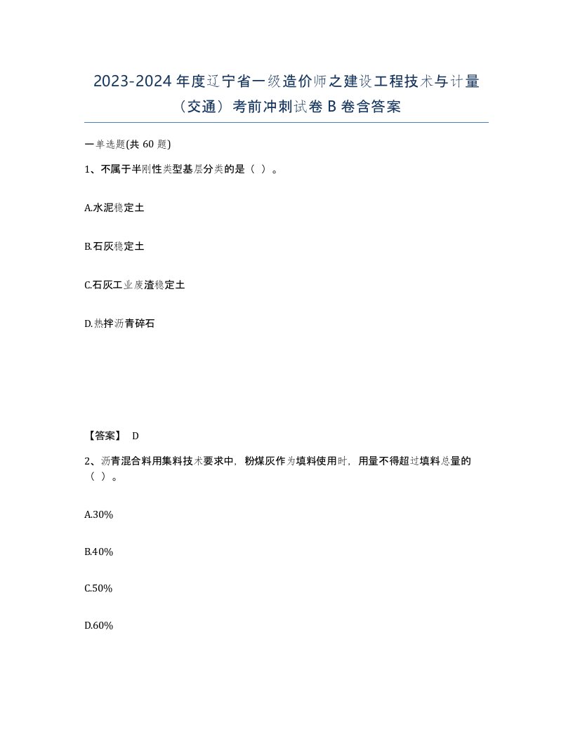 2023-2024年度辽宁省一级造价师之建设工程技术与计量交通考前冲刺试卷B卷含答案