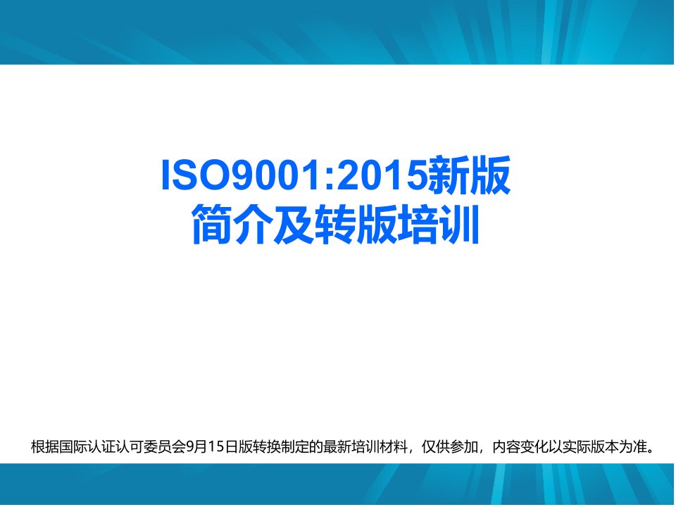 ISO90012015新版质量体系培训教材(PPT