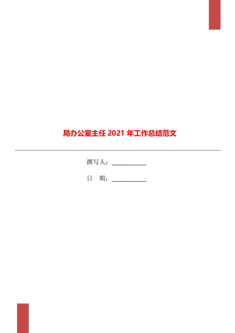 局办公室主任2021年工作总结范文