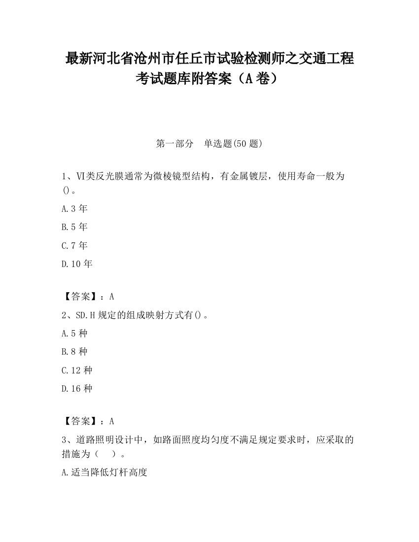 最新河北省沧州市任丘市试验检测师之交通工程考试题库附答案（A卷）