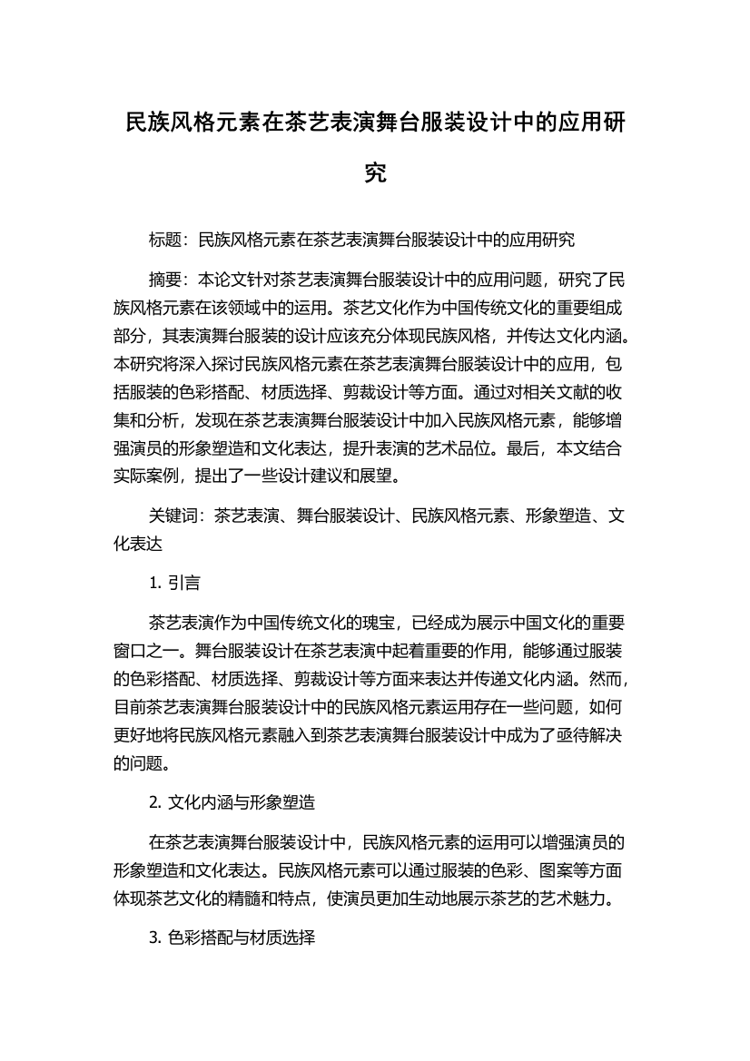 民族风格元素在茶艺表演舞台服装设计中的应用研究