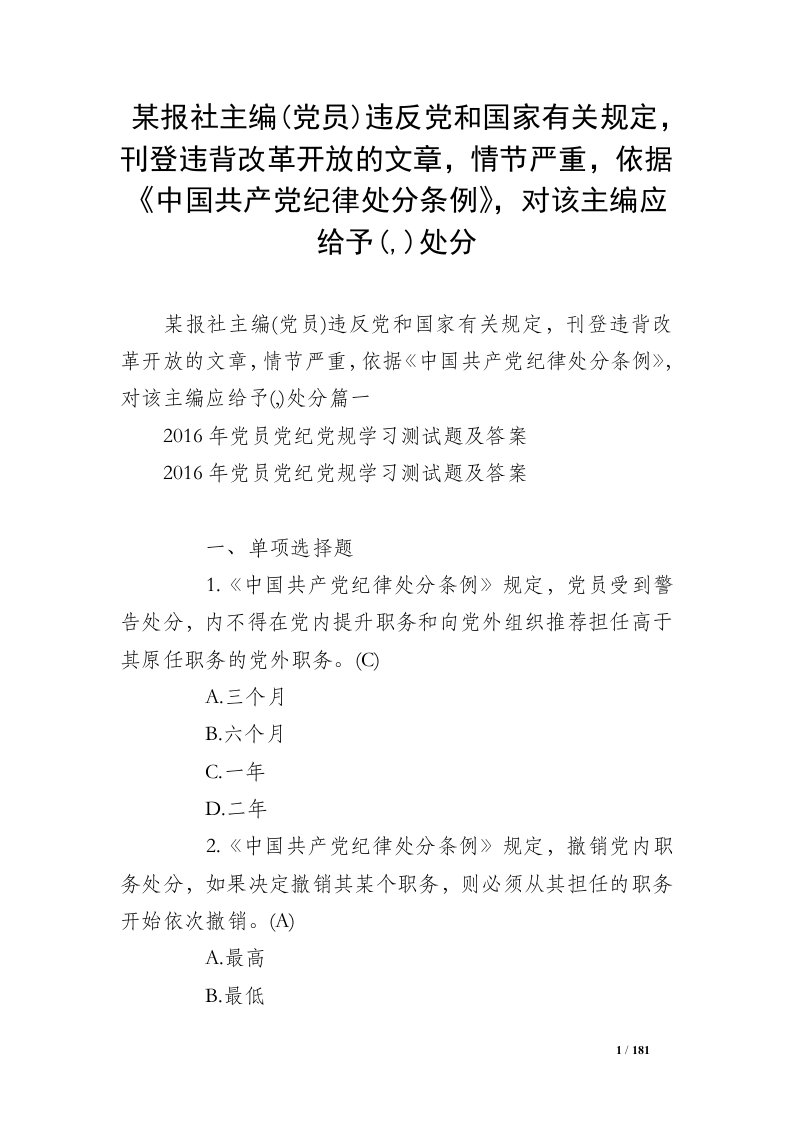 某报社主编(党员)违反党和国家有关规定，刊登违背改革开放的文章，情节严重，依据《中国共产党纪律处分条例》，对该主编应给予(,)处分