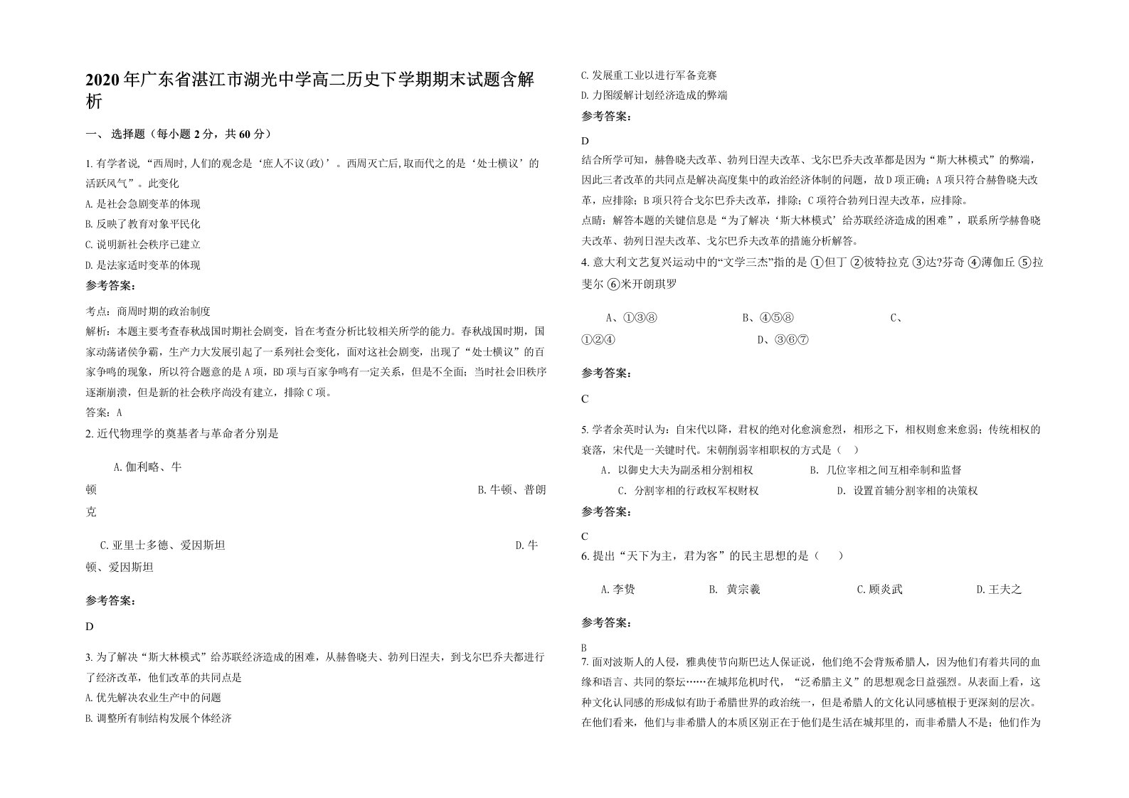 2020年广东省湛江市湖光中学高二历史下学期期末试题含解析