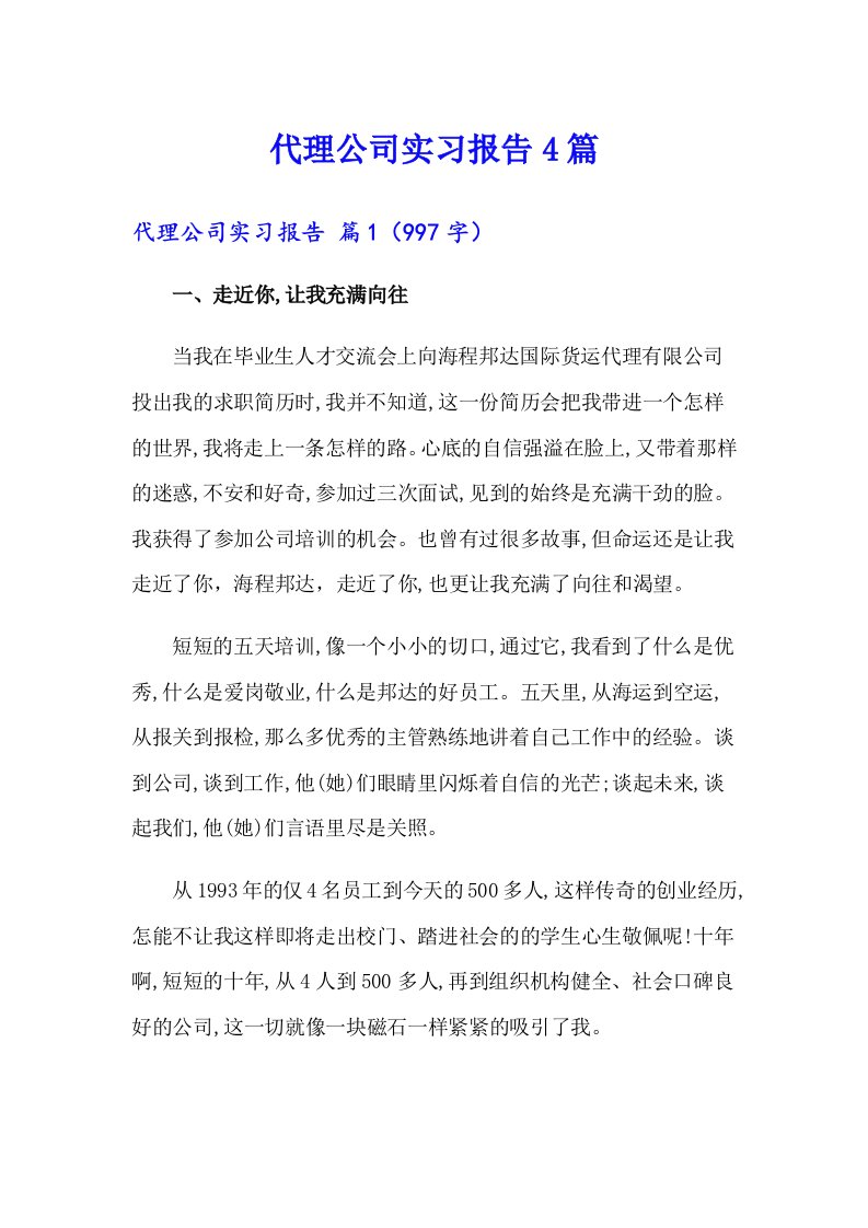 代理公司实习报告4篇