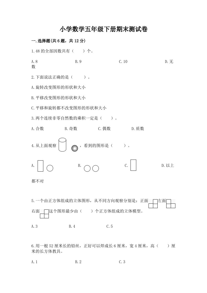 小学数学五年级下册期末测试卷精品【达标题】