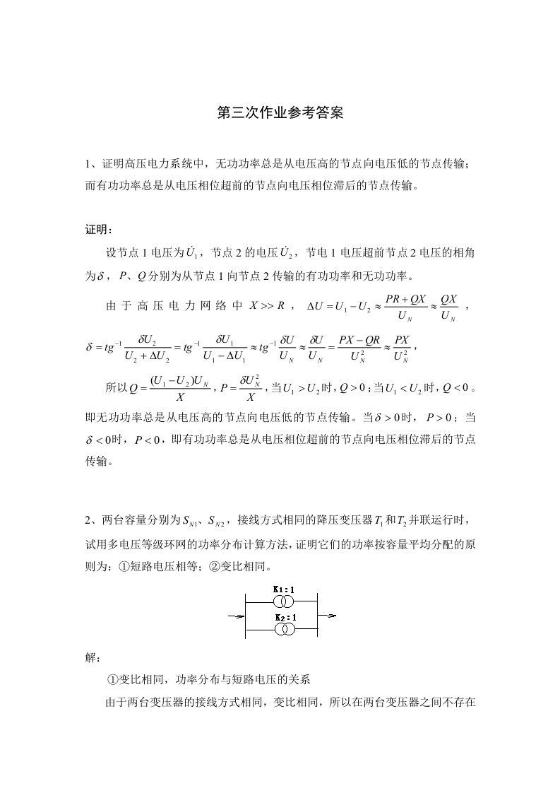 电力系统稳态分析-第三次作业参考答案