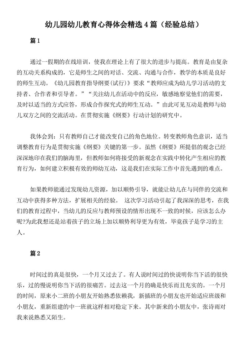 幼儿园幼儿教育心得体会精选4篇（经验总结）